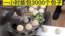 大学生研发成功仿手工包子机，一小时能包3000个包子
