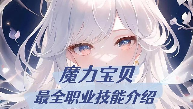 魔力宝贝：最全职业技能介绍