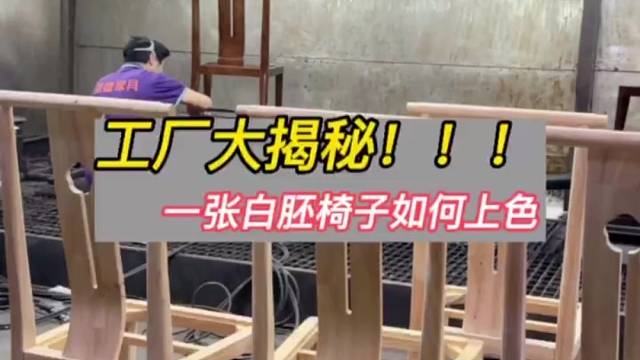 工厂大揭密！一张白胚椅子如何上色