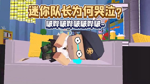 迷你世界：迷你队长为何流泪？背后的原因竟然……