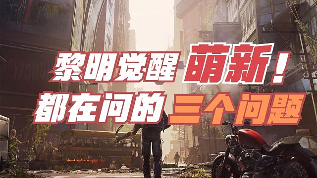 黎明觉醒生机：萌新都在问的三个问题！拾荒者的身份等级如何提升 香鱼在哪里钓？用什么鱼饵？如何制作30