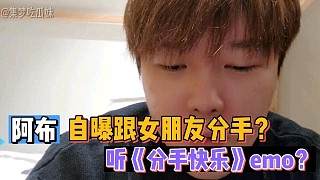 【阿布】自曝跟女朋友分手？聽分手快樂emo？