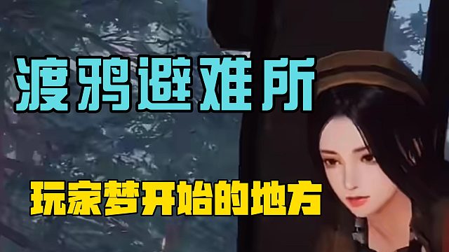 渡鸦避难所，玩家梦开始的地方！