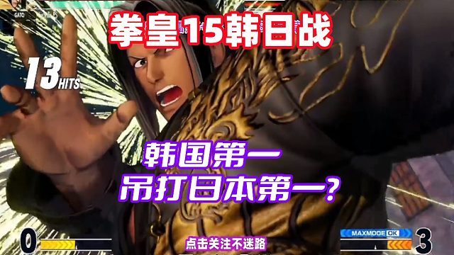 拳皇15韩日冠军战！韩国第一吊打日本第一？
