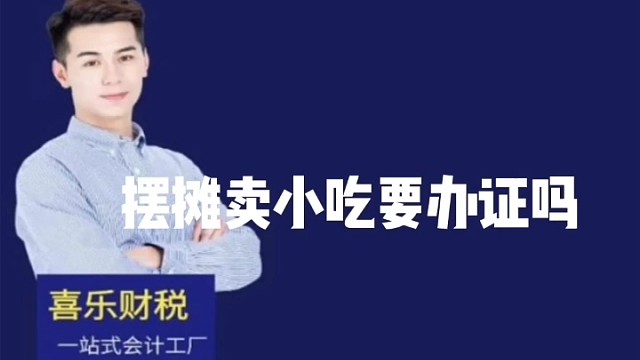 摆摊卖小吃要办证吗？