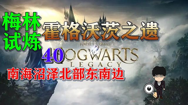 梅林试炼40南海沼泽北部东南边，霍格沃茨之遗梅林试炼全攻略