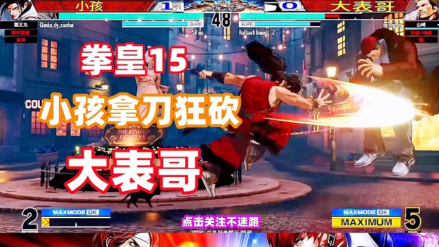 拳皇15 大片儿刀真厉害，小孩拿他狂砍大表哥！