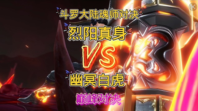 斗罗大陆魂师对决：唐烈与幽冥白虎！武魂真身VS武魂融合技！！