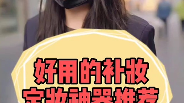 精致女孩不脱妆的秘密，来一波定妆补妆神器推荐～