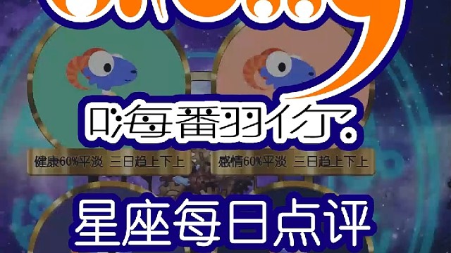 星座每日运势嗨翻你2023/03/02