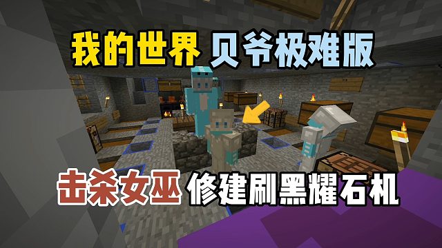 我的世界贝爷极难版：击杀女巫，修建刷黑曜石机！