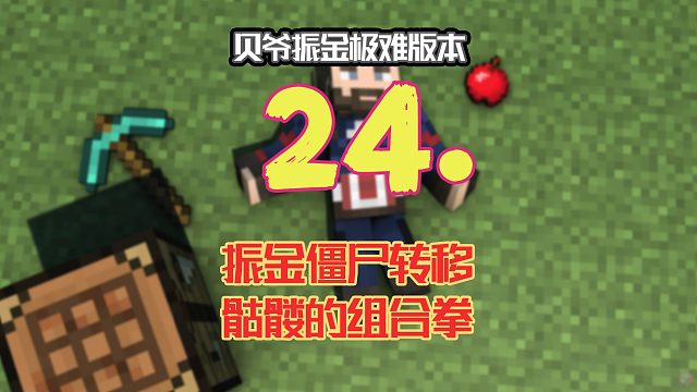 贝爷振金极难第二十四期：振金僵尸转移骷髅组合拳