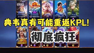 2023KPL春季賽典韋真的能重返賽場(chǎng)嗎?重慶狼隊(duì)/狼隊(duì)小胖