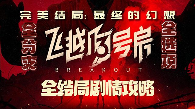 电疗治网瘾，现实照进游戏，《飞越13号房》真人互动游戏（（8p完结+后续）完美结局：最终的幻想）