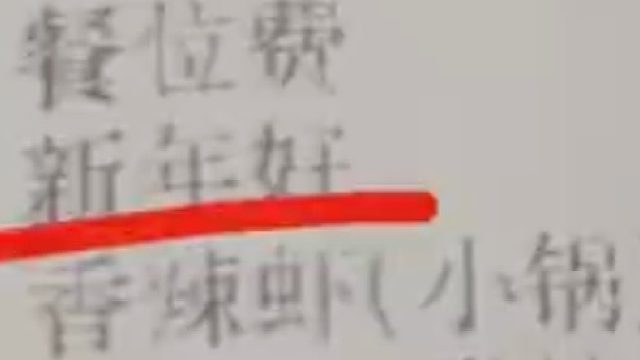 花式服务费！商家问候新年好后，多收十元服务费，商家：这是新年活动已结束