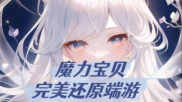 魔力宝贝:完美还原端游，经典再现！