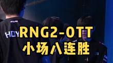 RNG2-0TT，四连胜小场八连胜，第二把TT被当人机打，北川打出2038最低伤害#rng