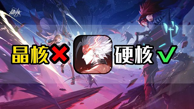 类DNF的游戏晶核，魔法与机械共鸣！真的有这么硬核吗？