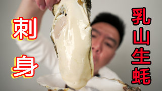超大乳山生蠔刺身，YYDS