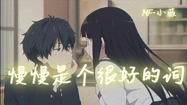 慢慢是个很好的词