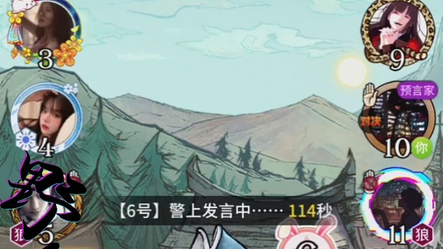 预言家遗言狠抓四狼