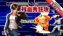 拳皇2002风云：草薙丝血强制进版秀逆向！筱筱恐怕真的被激怒了
