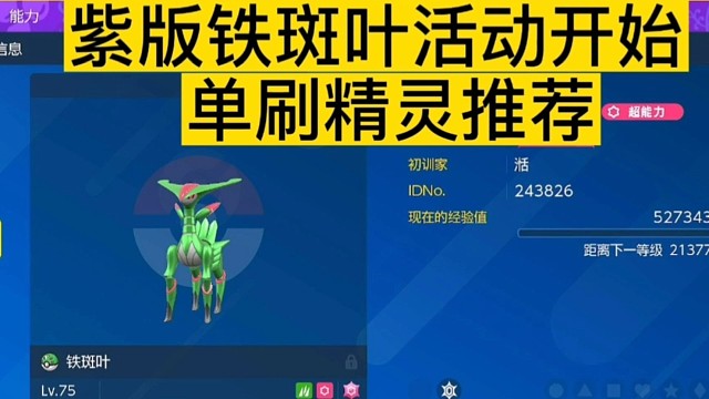 【宝可梦朱紫】最新活动开始，紫版铁斑叶单刷精灵推荐