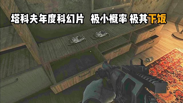 塔科夫科幻片 极为下饭！ 逃离塔科夫