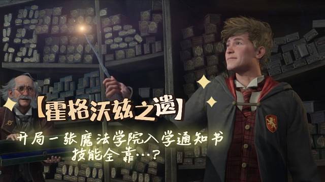 【霍格沃兹之遗】开局一张魔法学院入学通知书，技能全靠…？