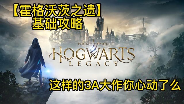 【霍格沃茨之遗】这样3A大作你心动了么