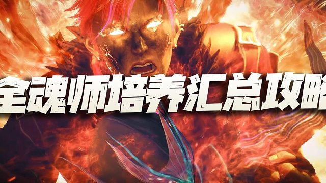 斗罗大陆魂师对决：大雪返场后的全魂师魂环、加点、培养细节等汇总讲解！（3.1）