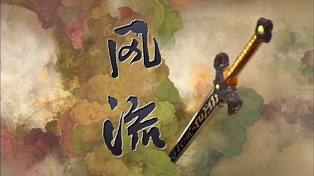 千古“风流”今在此！