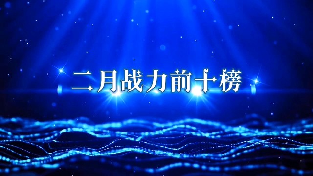 “风流”二月战力前十榜