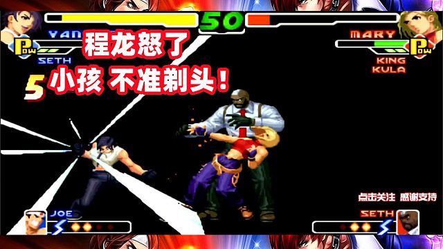 程龙怒了：小孩，不准剃头！拳皇2000