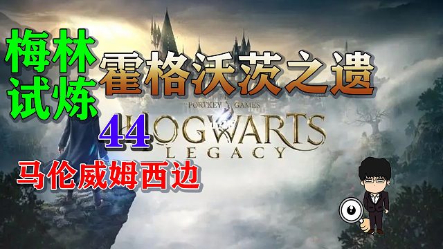 梅林试炼44马伦威姆西边，霍格沃茨之遗梅林试炼全攻略