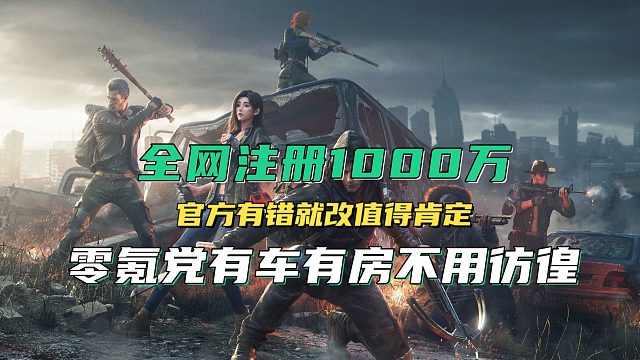 全网注册突破一千万，零氪党能不能玩？黎明觉醒生机官方有错就改的态度值得肯定