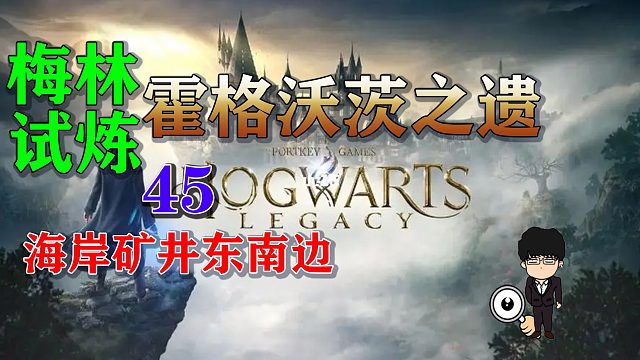 梅林试炼45海岸矿井东南边，霍格沃茨之遗梅林试炼全攻略