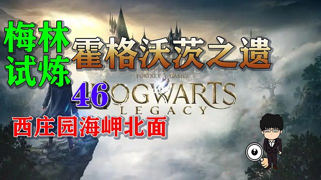 梅林试炼46西庄园海岬北面，霍格沃茨之遗梅林试炼全攻略