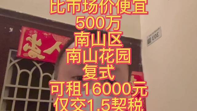 送固定车位1个
送天台花园80平
比市场价便宜
500万
南山区
南山花园
复式169平米
可租16