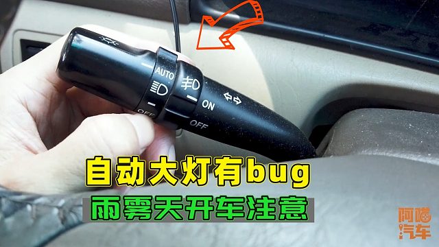 汽车自动大灯这个bug，我开了十几年车才发现，雨雾天容易出车祸