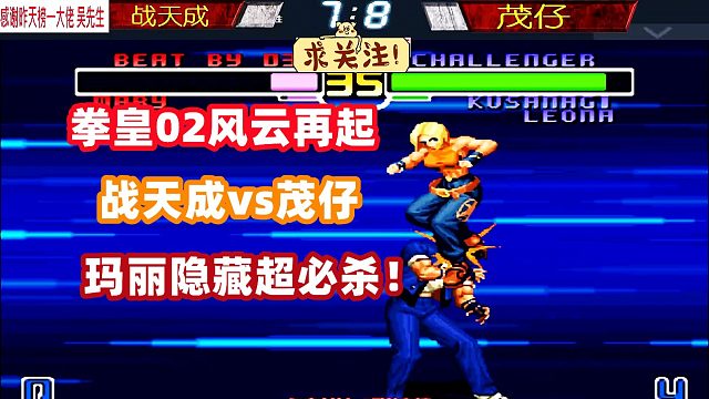 战天成发动玛丽隐藏超必杀，茂仔表示我的玛丽也不弱！拳皇02
