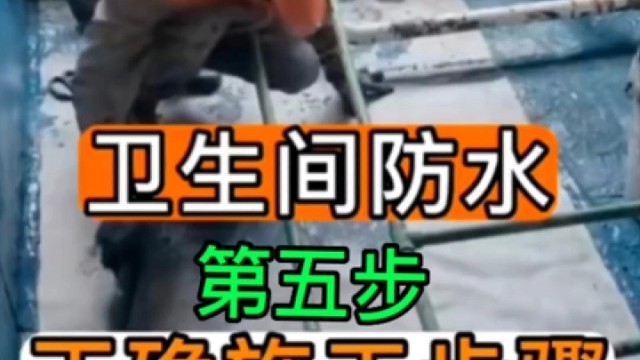 卫生间防水施工步骤，第五步！