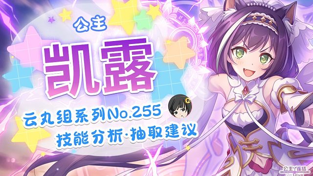 【公主连结】白猫「凯露（公主）」详细评测~角色介绍. 星级.品级Rank.技能分析~推图.会战.竞技