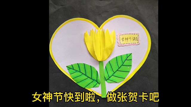 3.8节快到啦做张贺卡送给女神们