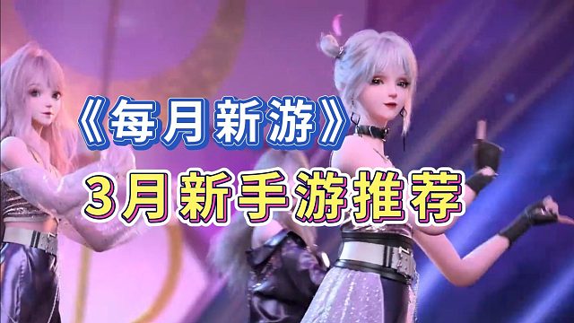 3月份能玩到哪些新手游？桃子新游推荐！