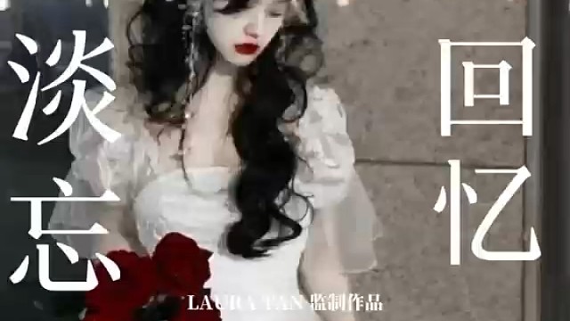 时间让我忘记回忆
可我却忘不了你……