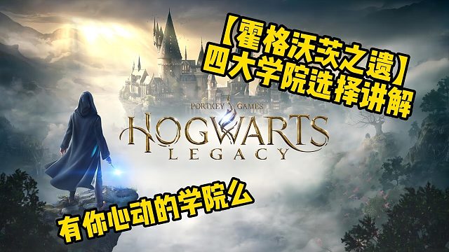 【霍格沃茨之遗】四大学院选择讲解有你心动的学院么