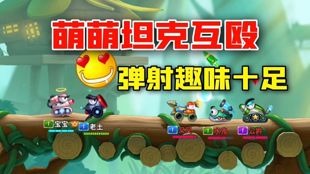 萌萌坦克互殴，这弹射手游怎么样？