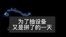 我都已經(jīng)開(kāi)始一百連抽了，總部能用的設(shè)備還沒(méi)有，跪求歐皇讓我沾沾歐氣吧#末日進(jìn)化 #末日進(jìn)化手游 #手