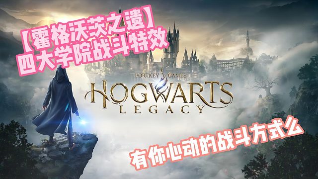 【霍格沃茨之遗】四大学院战斗方式